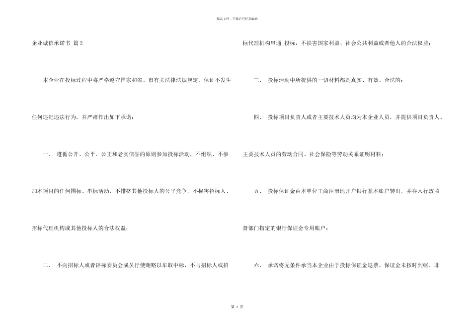 有关企业诚信承诺书5篇_第2页