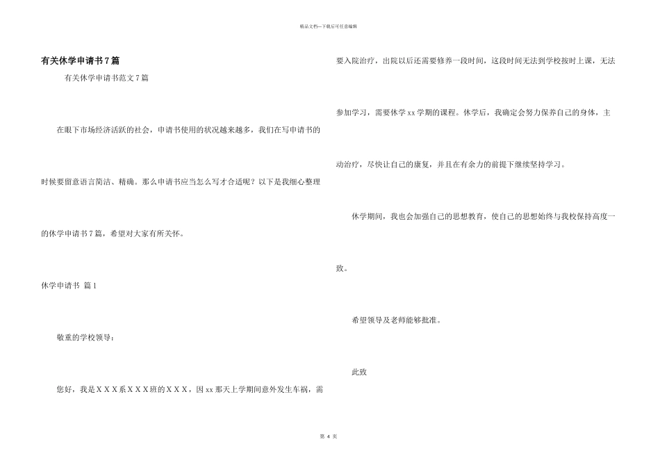 有关休学申请书7篇_第1页