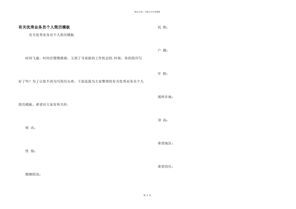 有关优秀业务员个人简历模板_第1页
