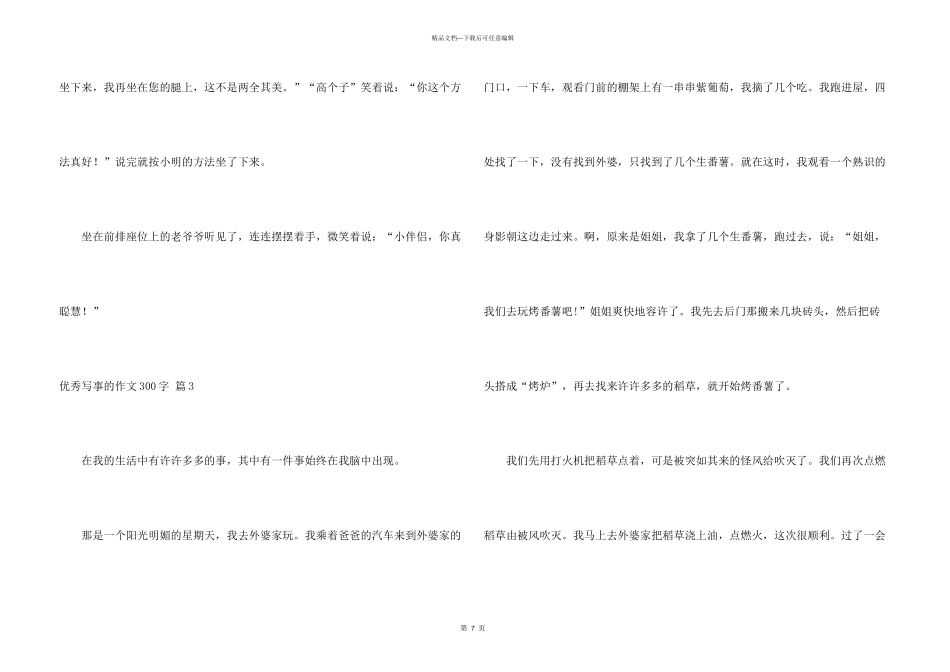有关优秀写事的300字9篇_第3页