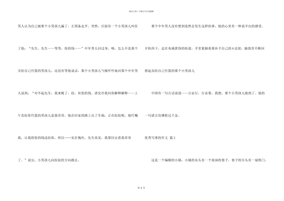 有关优秀写事的汇编七篇_第3页