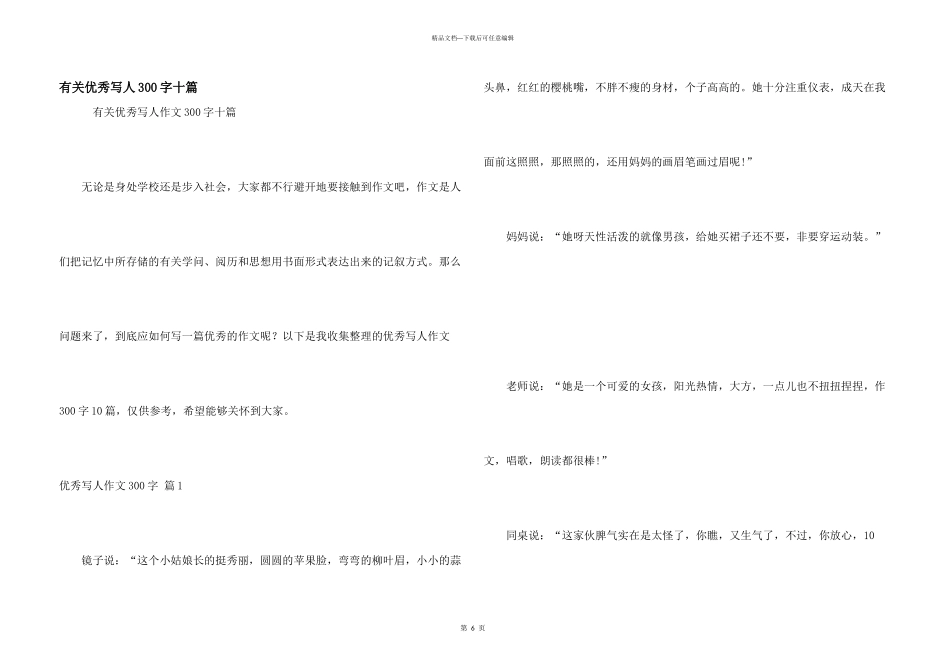 有关优秀写人300字十篇_第1页