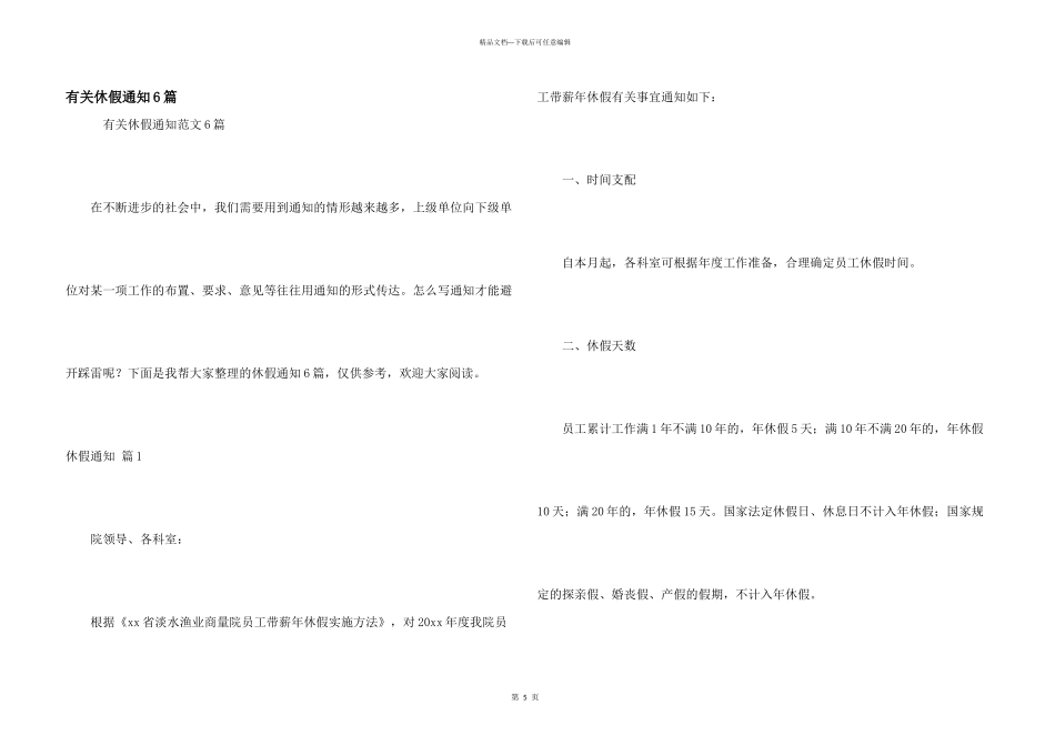 有关休假通知6篇_第1页
