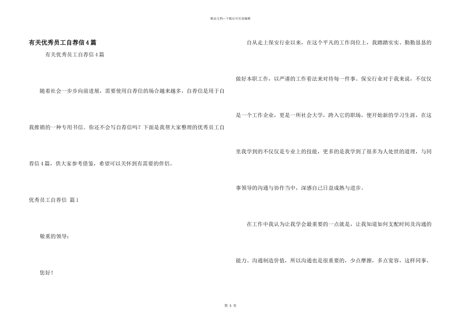 有关优秀员工自荐信4篇_第1页