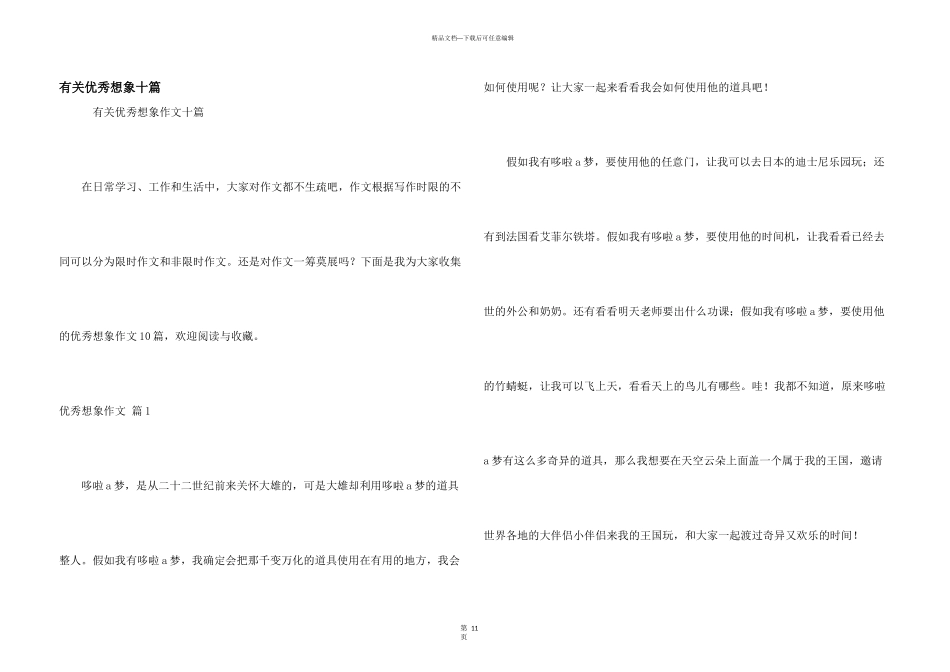 有关优秀想象十篇_第1页
