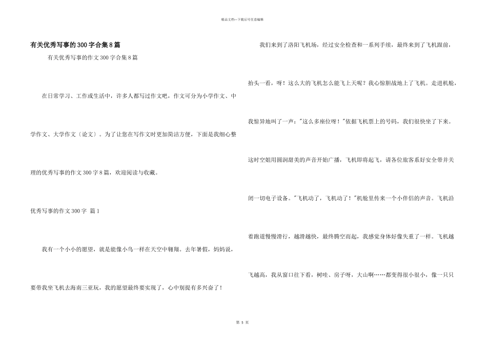 有关优秀写事的300字合集8篇_第1页