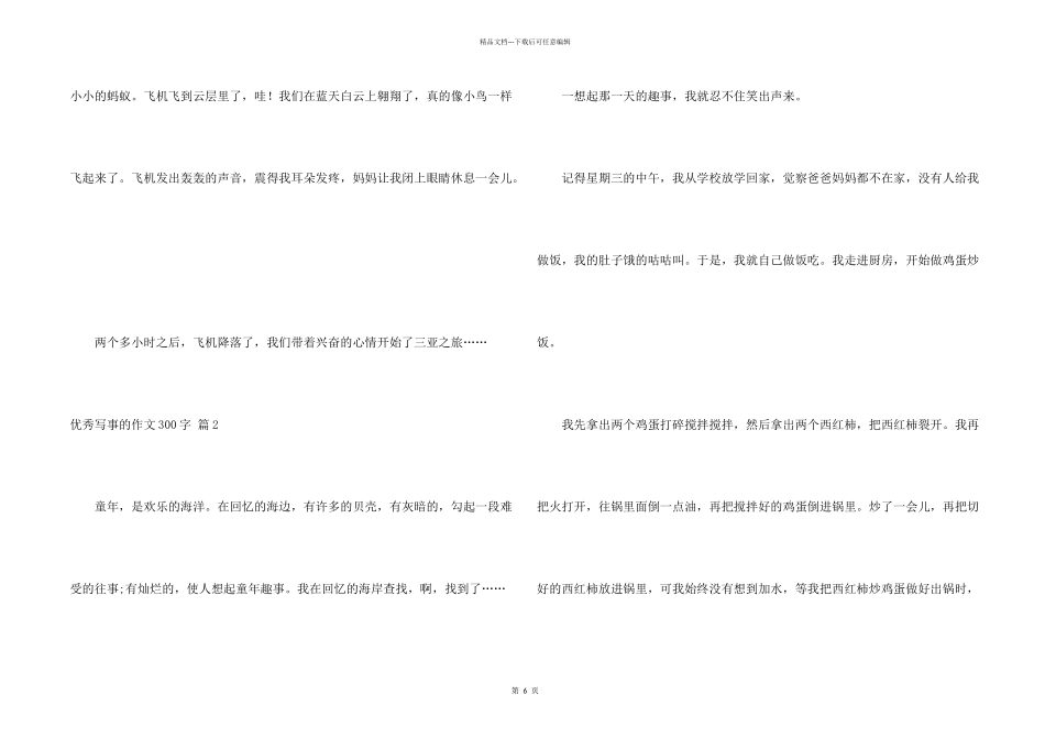有关优秀写事的300字合集8篇_第2页