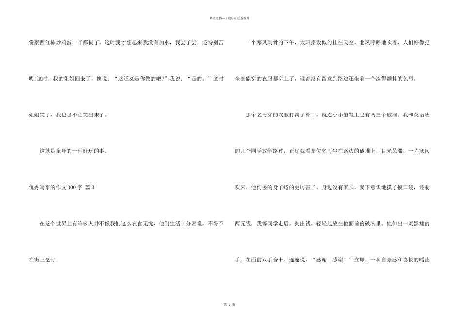 有关优秀写事的300字合集8篇_第3页