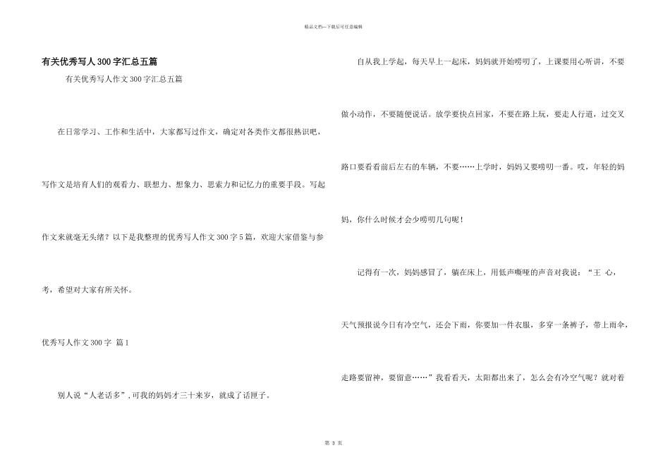 有关优秀写人300字汇总五篇_第1页