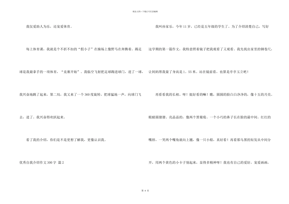 有关优秀自我介绍300字汇总5篇_第2页