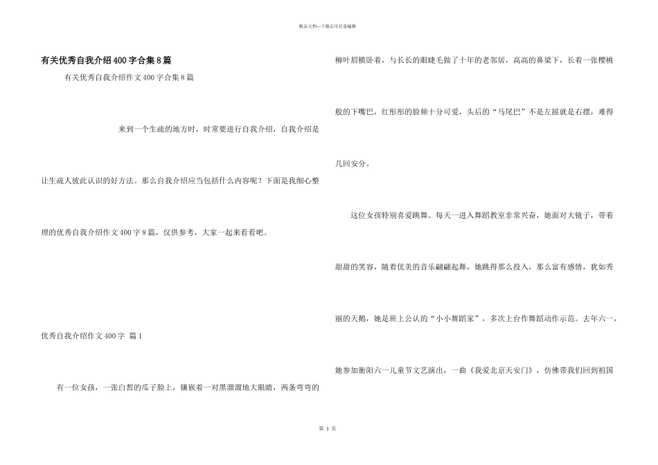 有关优秀自我介绍400字合集8篇_第1页