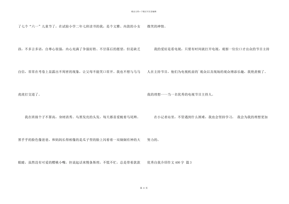 有关优秀自我介绍400字合集8篇_第3页