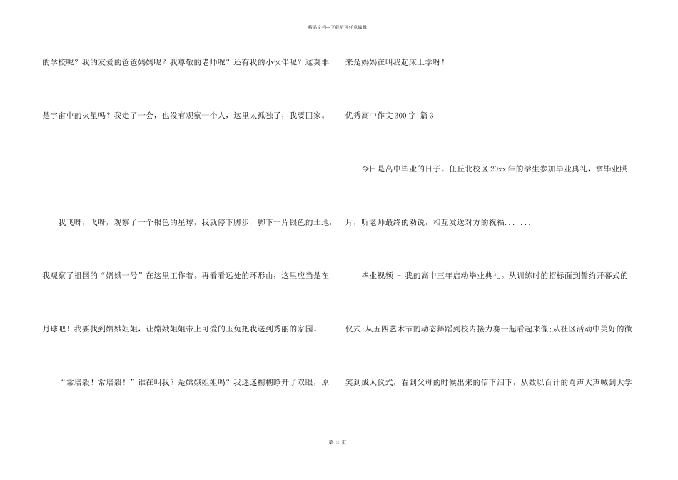 有关优秀高中300字4篇_第3页