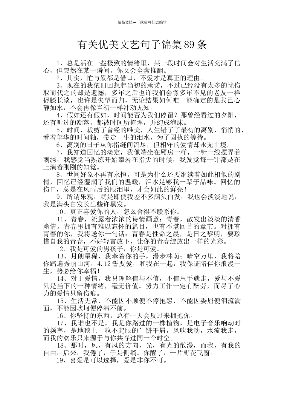 有关优美文艺句子锦集89条_第1页
