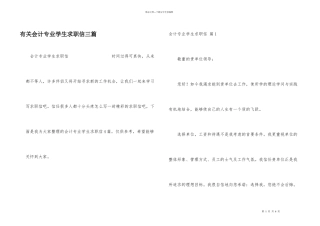 有关会计专业学生求职信三篇