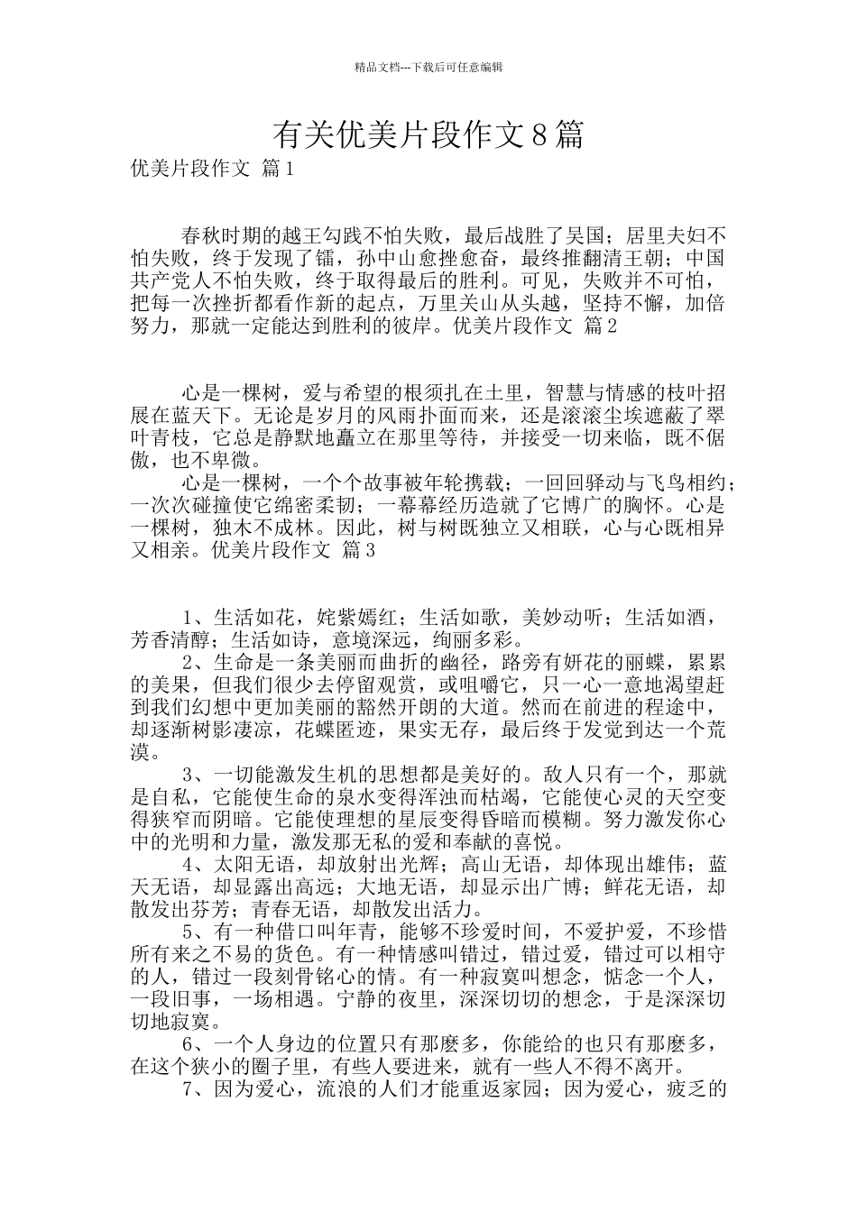 有关优美片段作文8篇_第1页