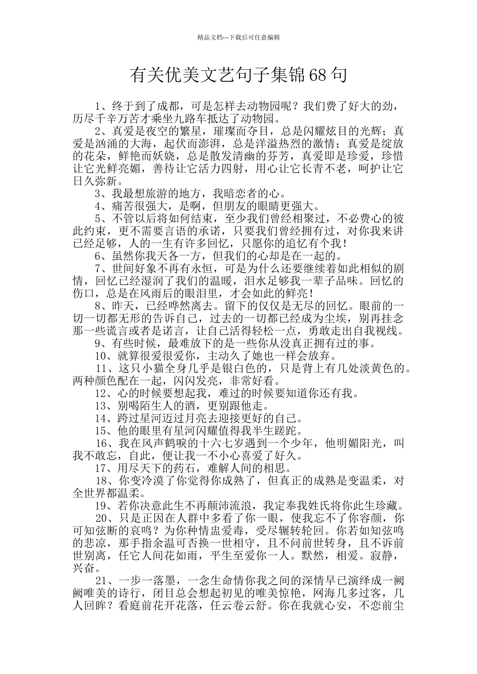 有关优美文艺句子集锦68句_第1页