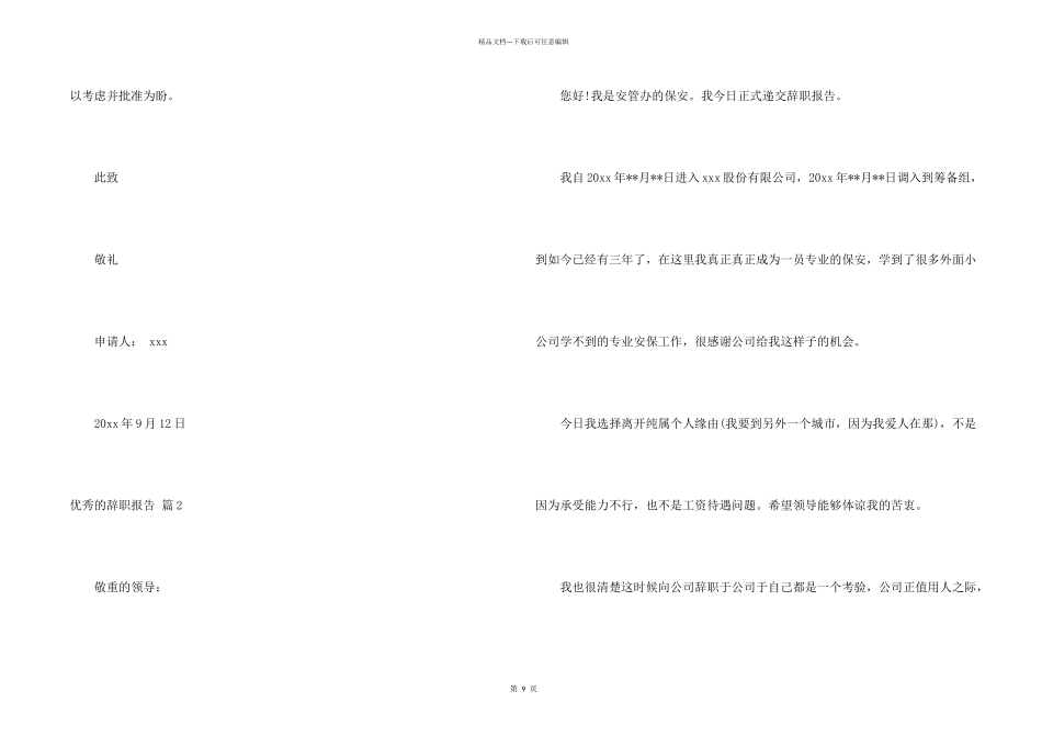 有关优秀的辞职报告集合十篇_第2页