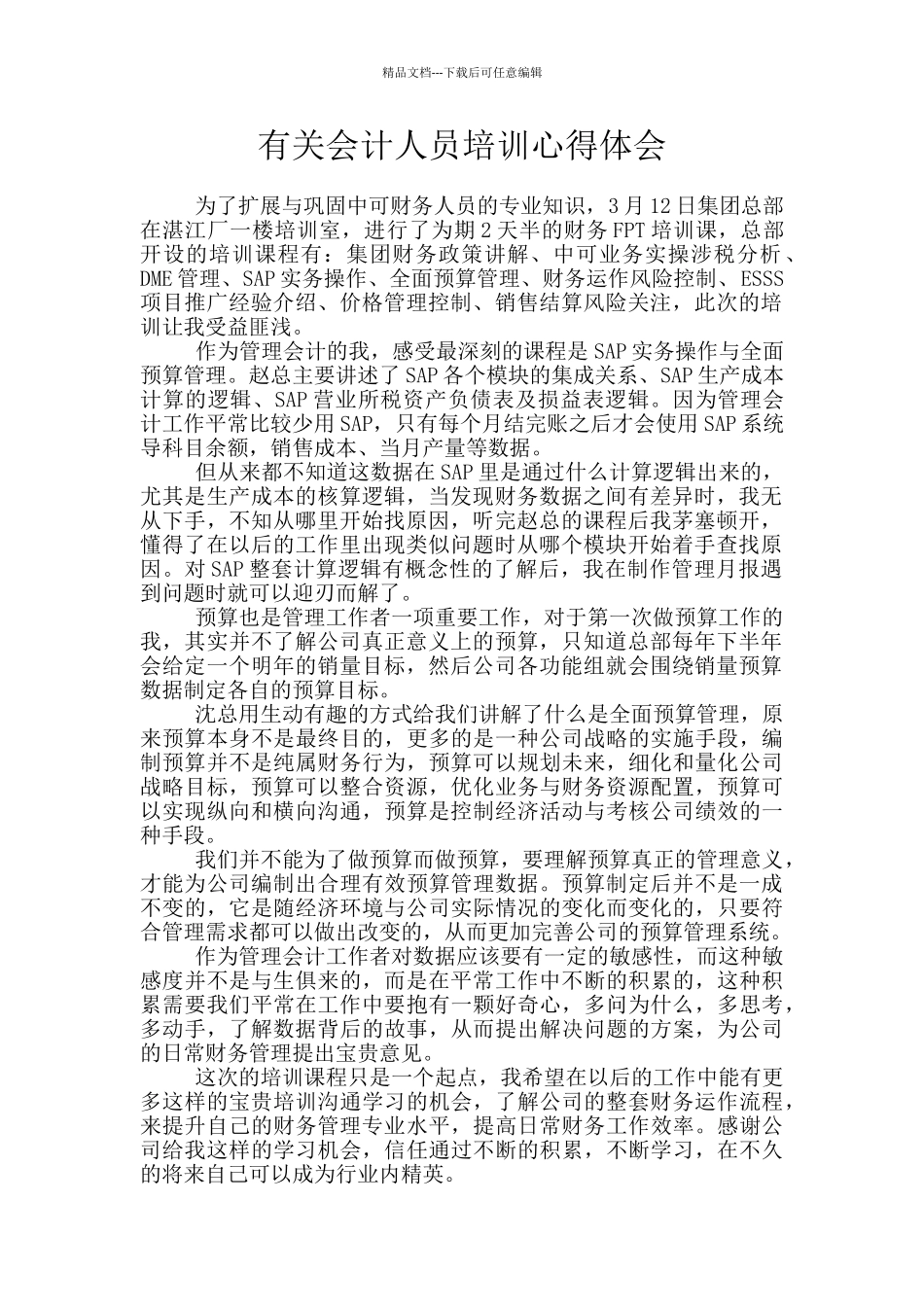 有关会计人员培训心得体会_第1页