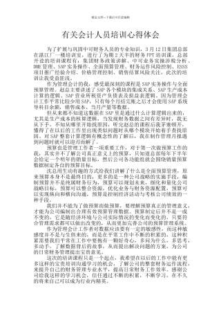 有关会计人员培训心得体会