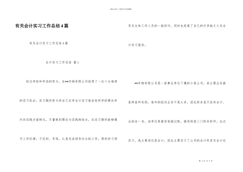 有关会计实习工作总结4篇_第1页