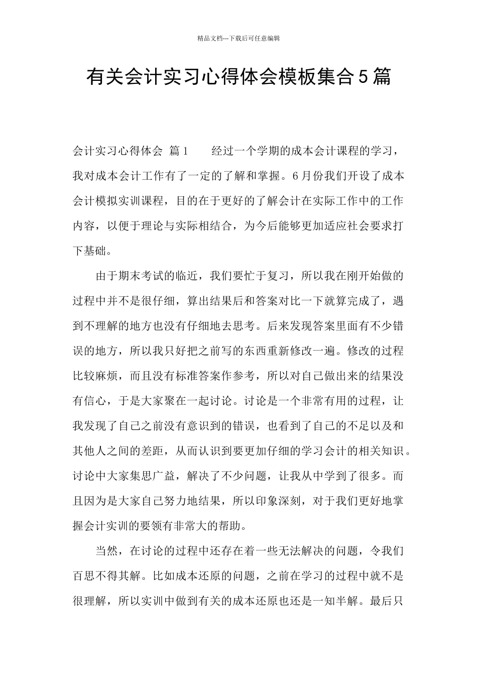 有关会计实习心得体会模板集合5篇_第1页