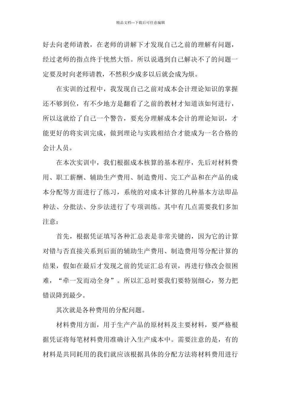 有关会计实习心得体会模板集合5篇_第2页