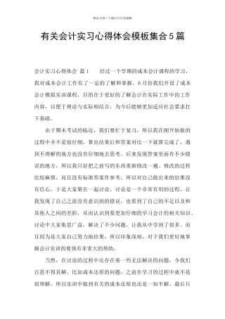 有关会计实习心得体会模板集合5篇