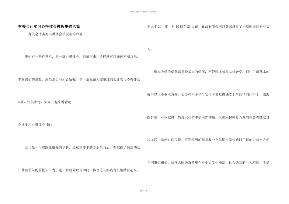 有关会计实习心得体会模板集锦六篇_第1页