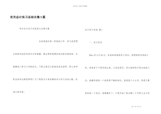 有关会计实习总结合集5篇