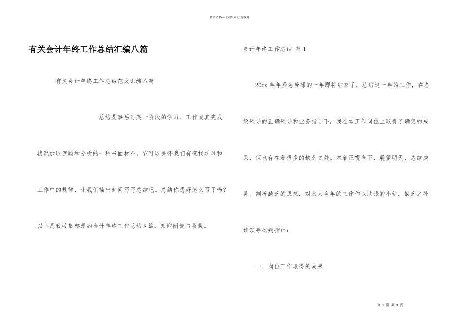有关会计年终工作总结汇编八篇_第1页
