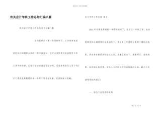 有关会计年终工作总结汇编八篇