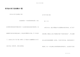有关会计实习总结集合7篇