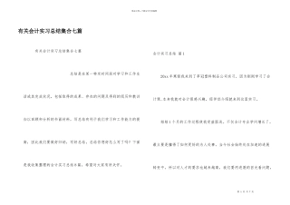 有关会计实习总结集合七篇