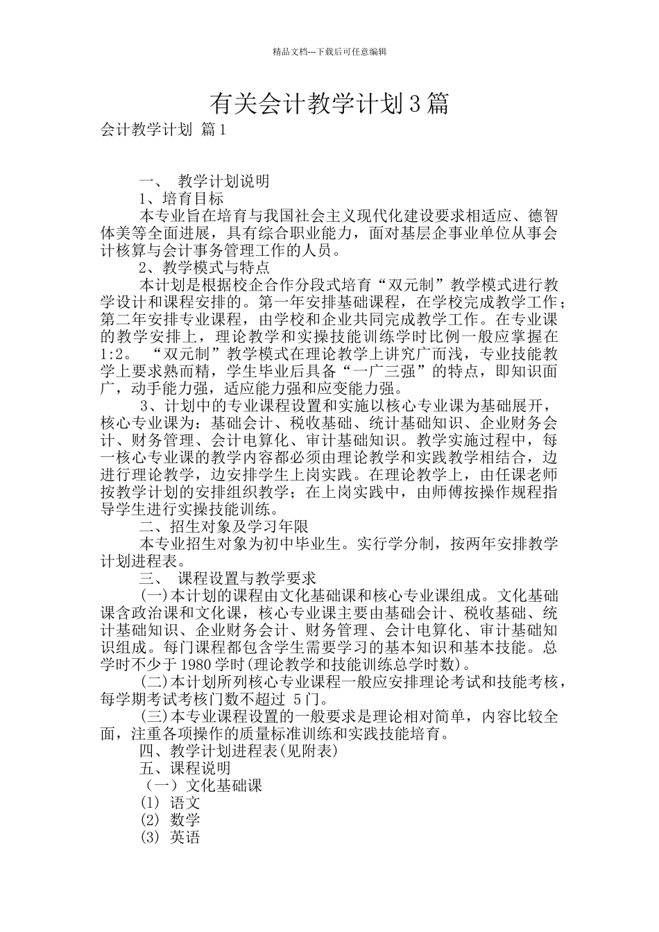有关会计教学计划3篇_第1页