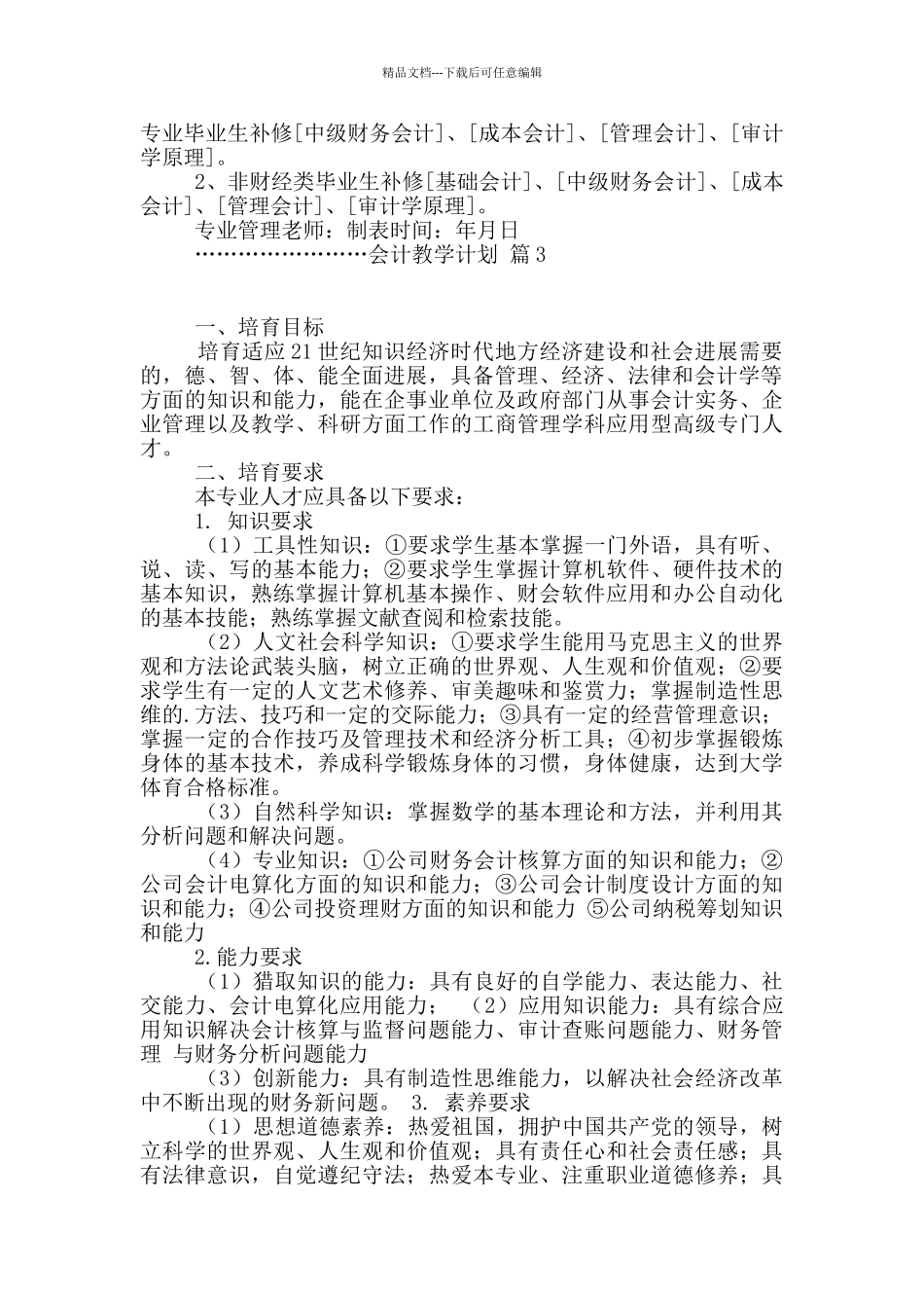 有关会计教学计划3篇_第3页