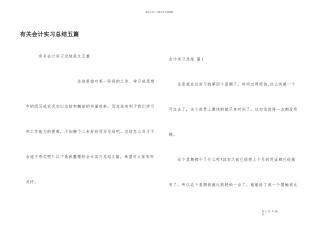 有关会计实习总结五篇