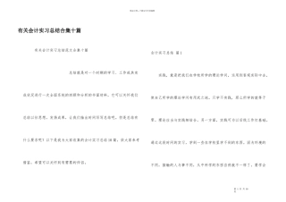 有关会计实习总结合集十篇