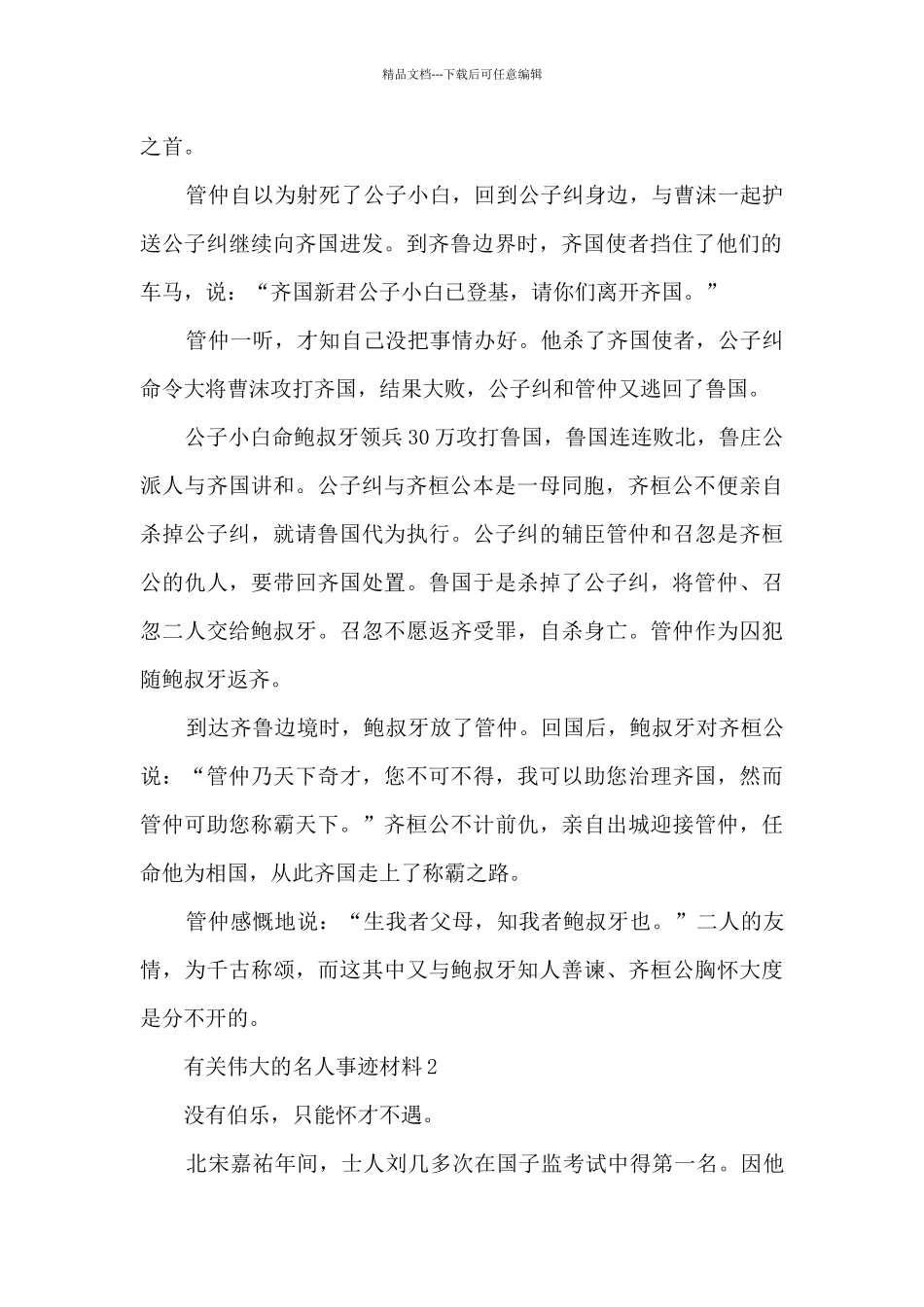 有关伟大的名人事迹材料_第2页