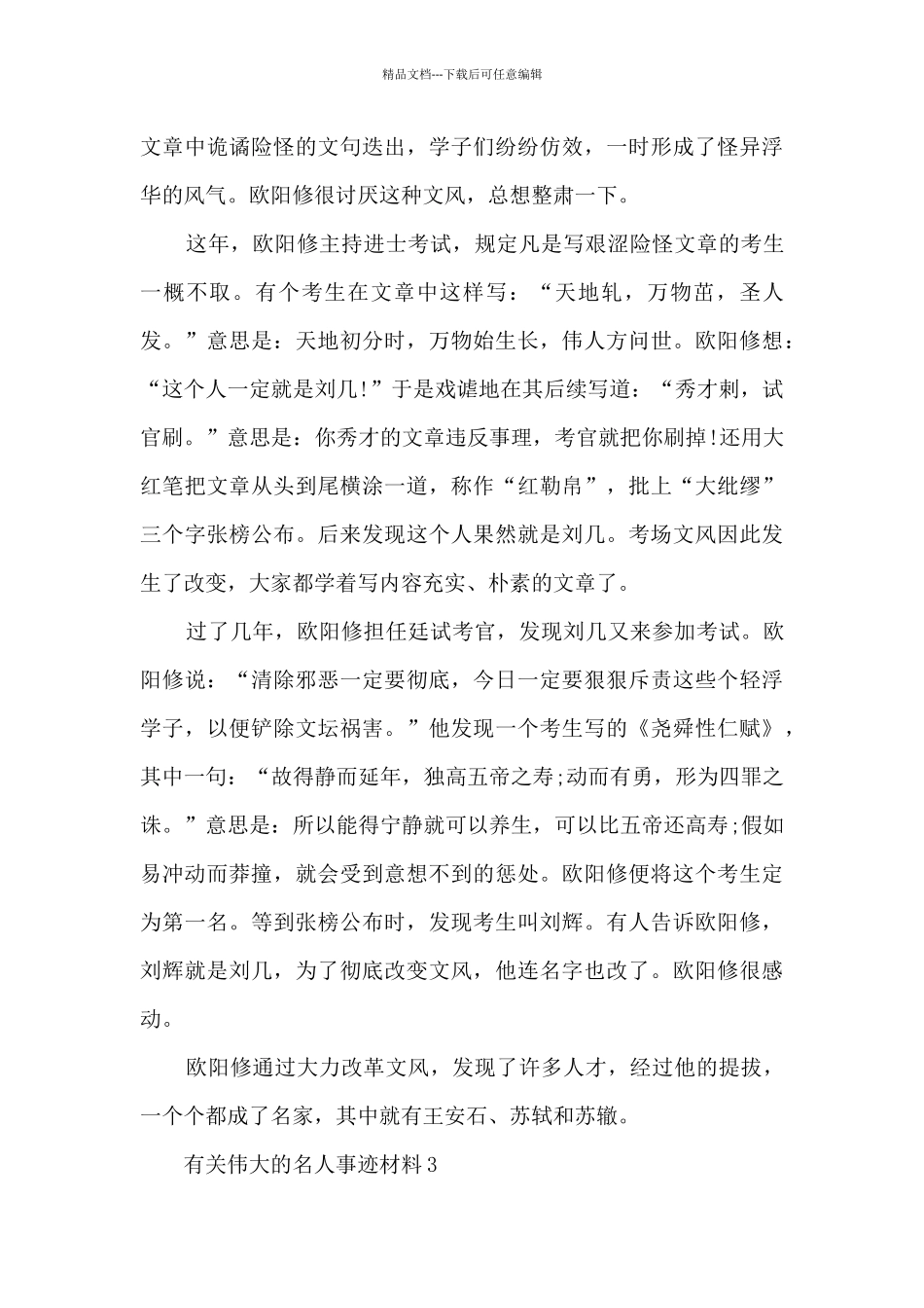 有关伟大的名人事迹材料_第3页