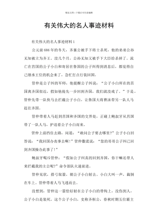 有关伟大的名人事迹材料