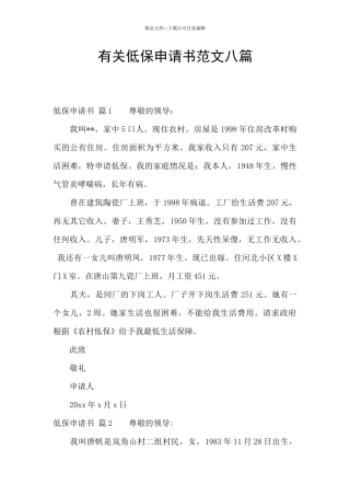有关低保申请书范文八篇