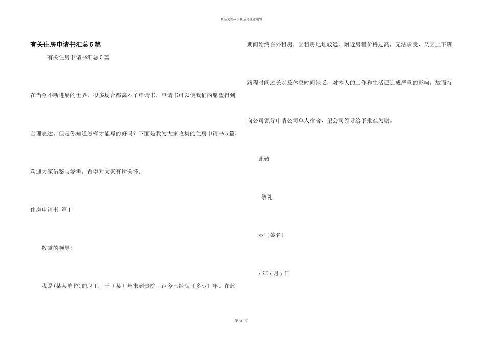 有关住房申请书汇总5篇_第1页