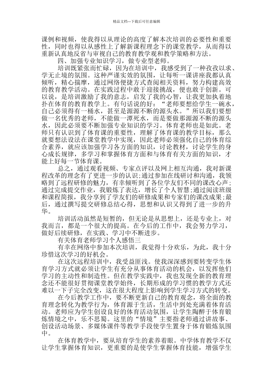 有关体育教师学习个人感悟_第3页