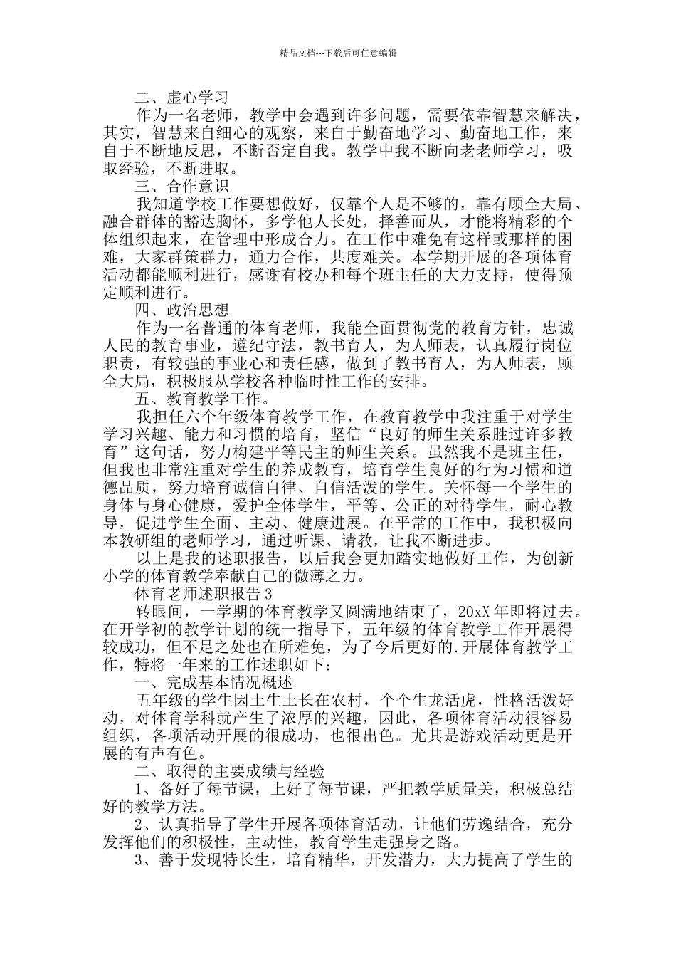 有关体育教师的述职报告_第3页