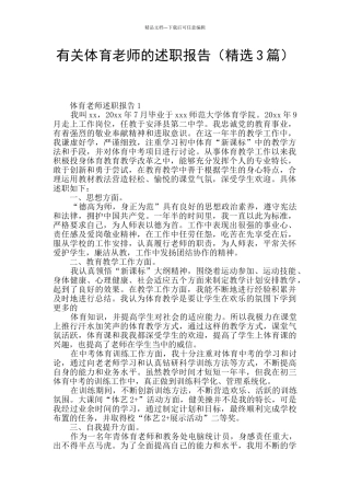 有关体育教师的述职报告