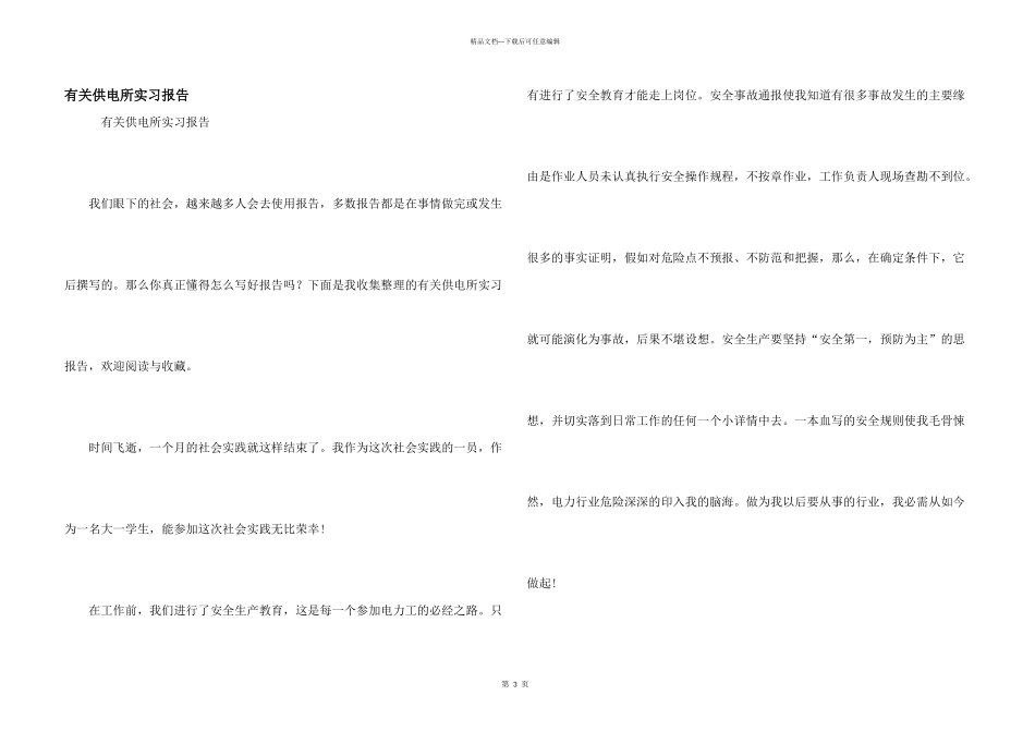 有关供电所实习报告_第1页