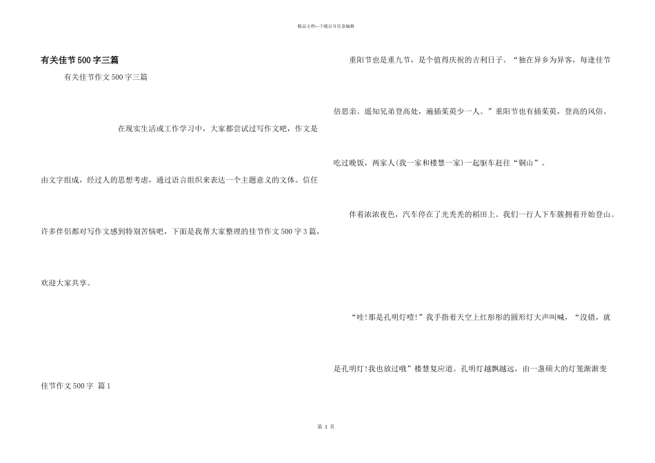 有关佳节500字三篇_第1页