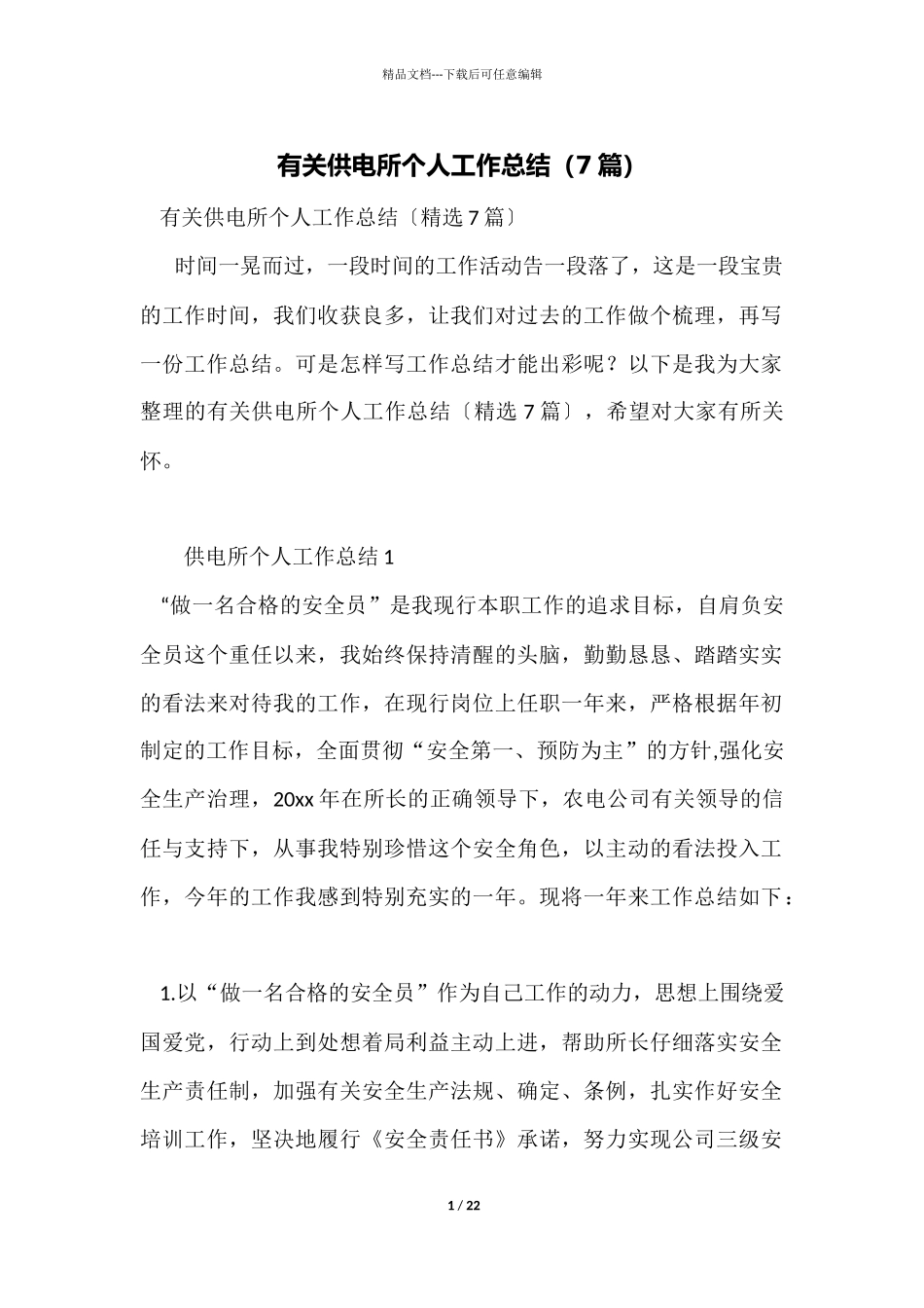 有关供电所个人工作总结_第1页