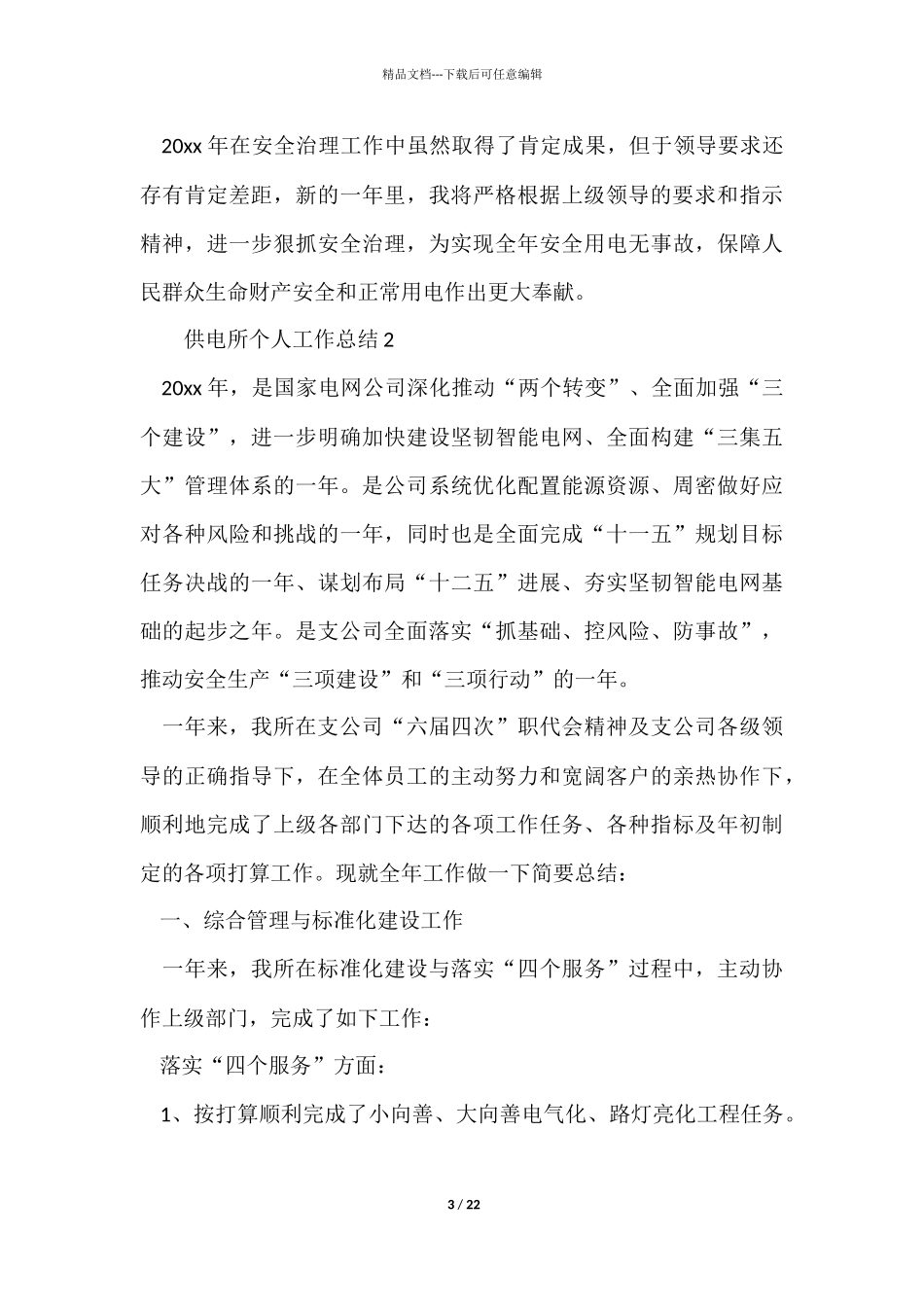 有关供电所个人工作总结_第3页
